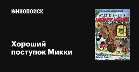 «Хороший поступок Микки » 
 2024.03.29 15:31 на русском языке в хорошем качестве.
